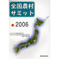 全国農村サミット　２００６