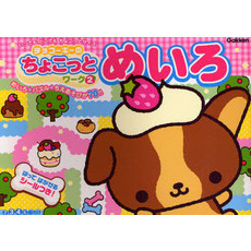 めいろ　いつでもどこでもちょこっとサイズ　めいろ★パズル★ちえあそびが７０！！