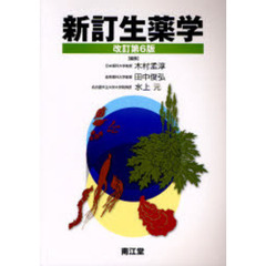 新訂生薬学　改訂第６版