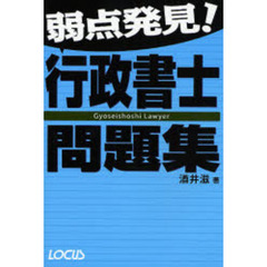 弱点発見！行政書士問題集