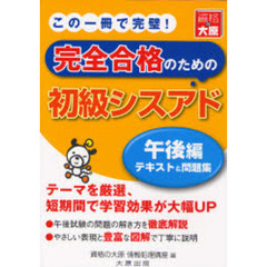 完全合格のための初級シスアド午後編テキスト＆問題集　２版