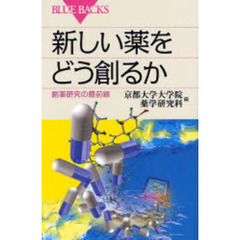 新しい薬をどう創るか　創薬研究の最前線