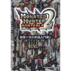 モンスターハンターポータブル２ｎｄ　斬撃＋弓の武器入門書　１　大剣・太刀・片手剣・双剣・弓