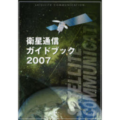 衛星通信ガイドブック　２００７