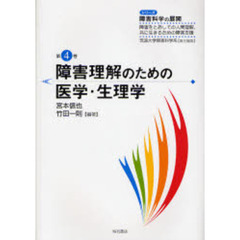 障害理解のための医学・生理学