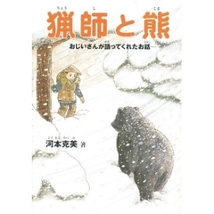 猟師と熊－おじいさんが語ってくれたお話－