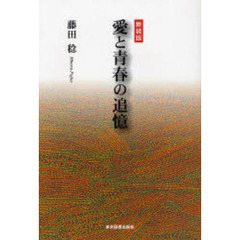 愛と青春の追憶
