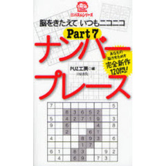 ナンバープレース　Ｐａｒｔ７