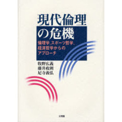 現代倫理の危機　倫理学、スポーツ哲学、経済哲学からのアプローチ