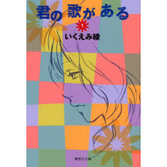 君の歌がある　１