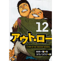 アウト・ロー　　１２
