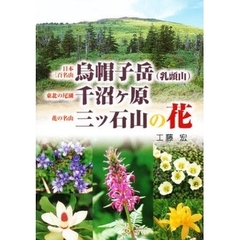 日本三百名山烏帽子岳〈乳頭山〉・東北の尾瀬千沼ケ原・花の名山三ツ石山の花