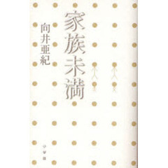 家族未満