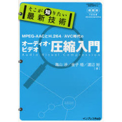 オーディオ・ビデオ圧縮入門　ＭＰＥＧ－ＡＡＣとＨ．２６４／ＡＶＣ時代の