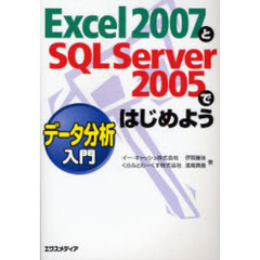 Ｅｘｃｅｌ　２００７とＳＱＬ　Ｓｅｒｖｅｒ　２００５ではじめようデータ分析入門