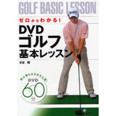 ＤＶＤゴルフ基本レッスン　ゼロからわかる！