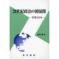 ２１世紀政治の新展開　世界と日本