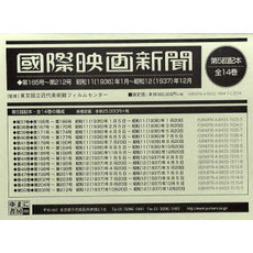 國際映画新聞　第５回配本全１４巻　ＯＤ版