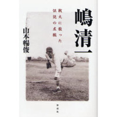 嶋清一　戦火に散った伝説の左腕