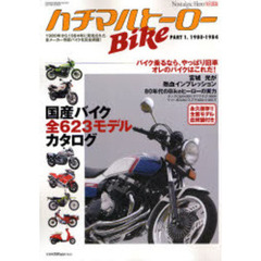 ハチマルＢｉｋｅヒーロー　ここから選べ！８０年代のバイク総カタログ　ＰＡＲＴ１　１９８０－１９８４