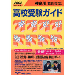 高校受験ガイド　２００８年入試用神奈川・近県