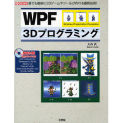 ＷＰＦ　３Ｄプログラミング　Ｗｉｎｄｏｗｓ　Ｐｒｅｓｅｎｔａｔｉｏｎ　Ｆｏｕｎｄａｔｉｏｎ　誰でも簡単に３Ｄゲームやツールが作れる最新技術！