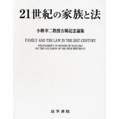 ２１世紀の家族と法　小野幸二教授古稀記念論集