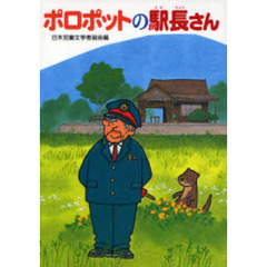 ポロポットの駅長さん