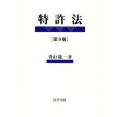 特許法　第９版