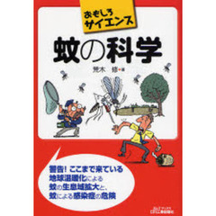 蚊の科学