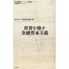 世界を壊す金融資本主義
