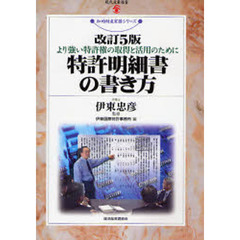 特許明細書の書き方　より強い特許権の取得と活用のために　改訂５版