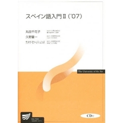 スペイン語入門Ⅱ　’０７