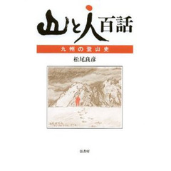 山と人百話　九州の登山史