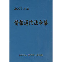 情報通信法令集　２００７年版