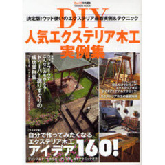ＤＩＹ人気エクステリア木工実例集　ウッド使いのエクステリア最新実例＆テクニック