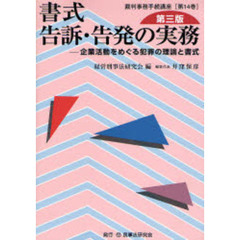 書式告訴・告発の実務　企業活動をめぐる犯罪の理論と書式　第３版