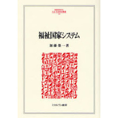 福祉国家システム