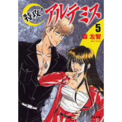 特攻！アルテミス　５