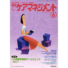 月刊ケアマネジメント２００７　６月号