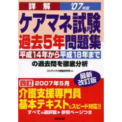 詳解ケアマネ試験過去５年問題集　２００７年版最新改訂版