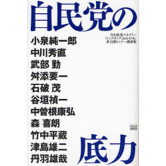 自民党の底力　日本政策アカデミー「シンクタンク２００５・日本」非公開セミナー講演集