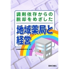 地域薬局と経営