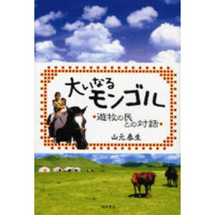 大いなるモンゴル　遊牧の民との対話