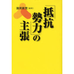 「抵抗勢力」の主張