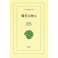 慊堂日暦　６　オンデマンド