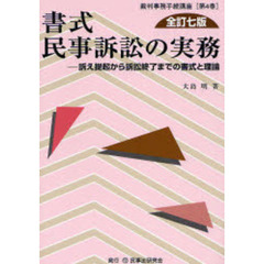書式民事訴訟の実務　訴え提起から訴訟終了までの書式と理論　全訂７版