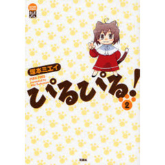 ぴるぴる！　　　２