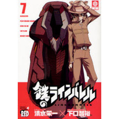 鉄のラインバレル　７
