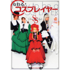 なれる！コスプレイヤー　セカンドスタイル